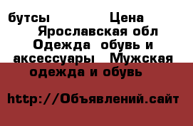 бутсы “Adidas“ › Цена ­ 1 000 - Ярославская обл. Одежда, обувь и аксессуары » Мужская одежда и обувь   